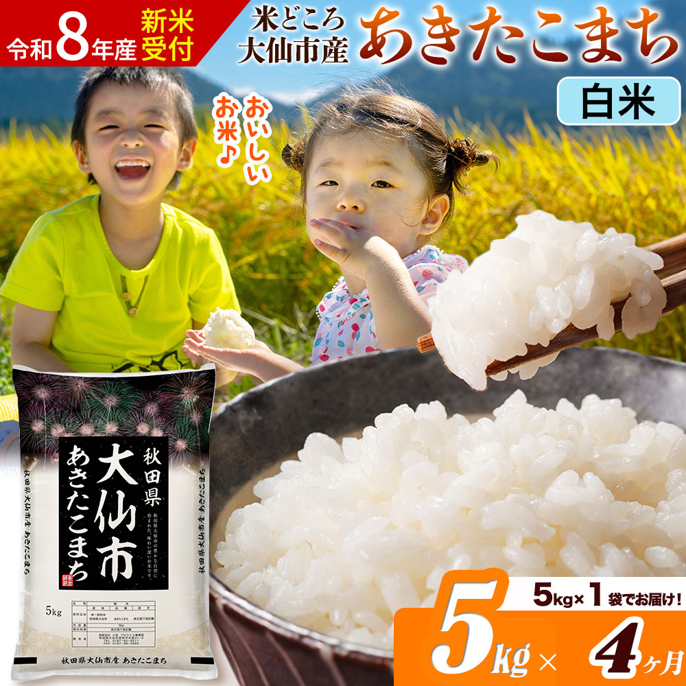《令和8年産 新米受付》《定期便4ヶ月》あきたこまち【白米】 米どころ秋田県大仙市産 精米 5kg（5kg×1袋） [米 お米 こめ 白米 精米 あきたこまち ブランド米 通算18回 特A 小分け ご飯 ごはん 米どころ 秋田県産 大仙市]