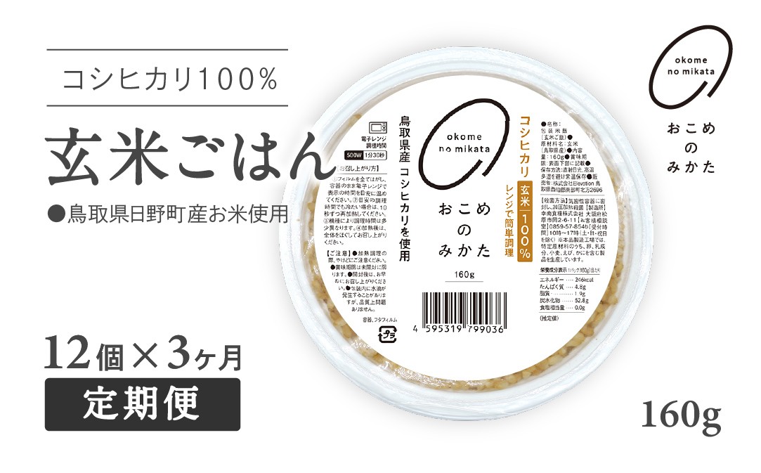 
                  【予約受付中】【初回：9月中旬以降発送】【定期便】おこめのみかた 玄米パックごはん 160g【12個×3か月】パックご飯 パックごはん 玄米 玄米パックごはん コシヒカリ こしひかり おこめのみかた 電子レンジ レトルト
                