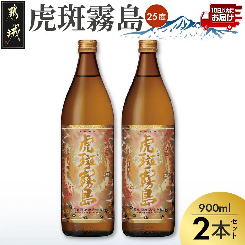 【霧島酒造】虎斑霧島(25度)900ml×2本 ≪みやこんじょ特急便≫_11-0736_(都城市) 虎斑霧島 とらふ 霧島酒造 芋焼酎 いも焼酎 25度 900ml 2本