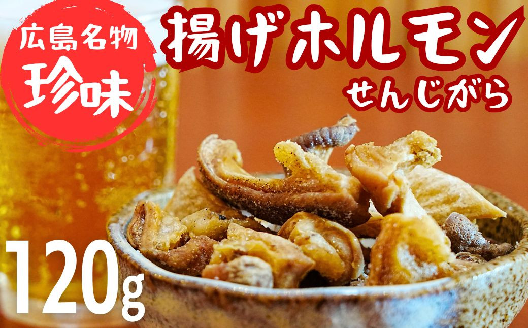 
            珍味 揚げホルモン せんじがら 120g (60g×2) 広島 瀬戸内 ご当地おつまみ 尾野精肉店
          