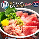 【ふるさと納税】 まぐろ 刺身 海鮮丼 鉢まぐろ まぐろたたき 2種盛りセット 約2kg 魚 焼津 a20-255