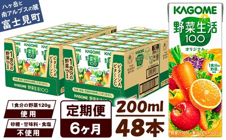 【 定期便6ヶ月連続お届け 】 カゴメ 野菜生活100 オリジナル 200ml 48本 野菜ジュース 紙パック