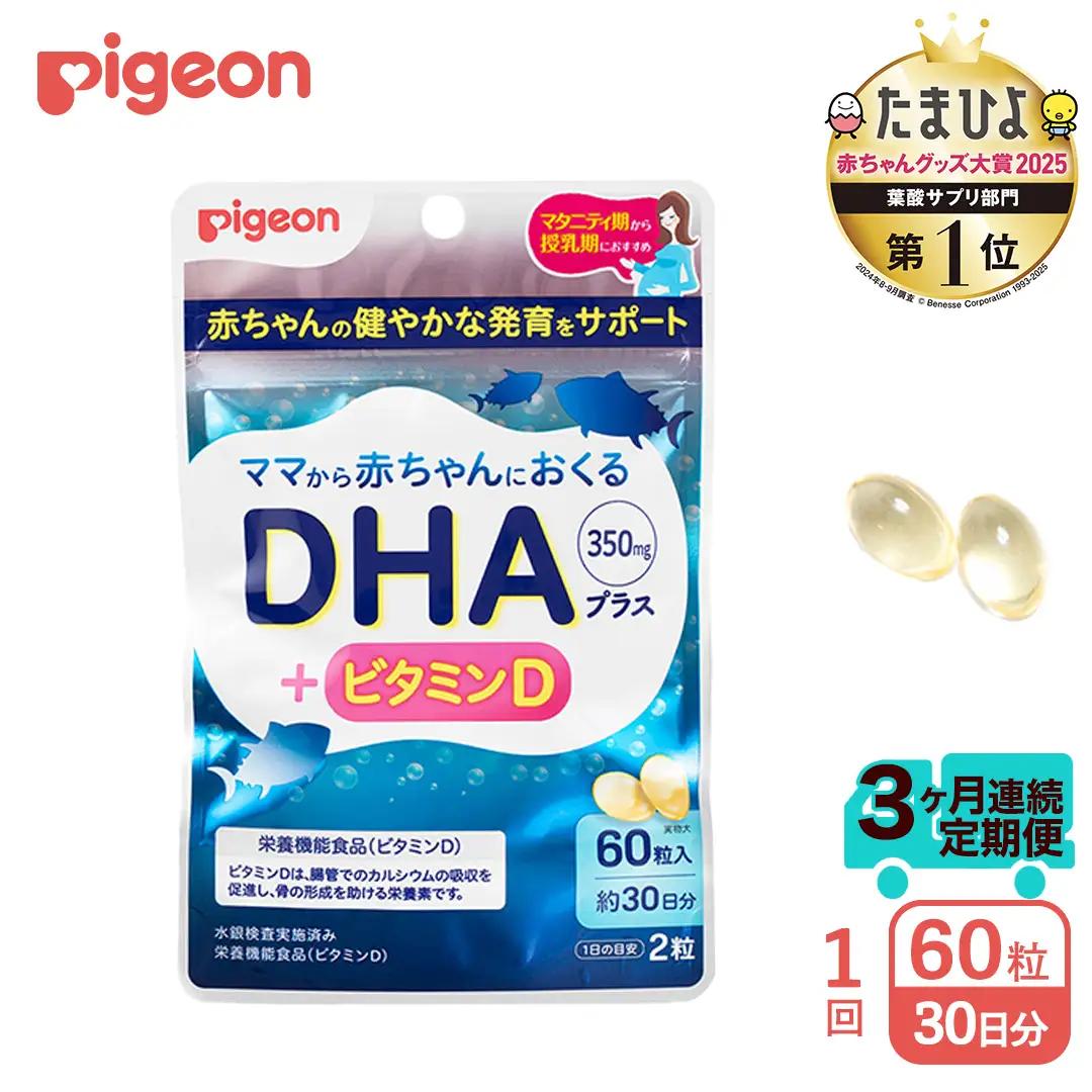 【 ピジョン 】 ＜ 6か月連続 定期便 ＞ DHAプラス 60粒 DHAサプリ マタニティ 妊活 サプリメント 栄養補助
