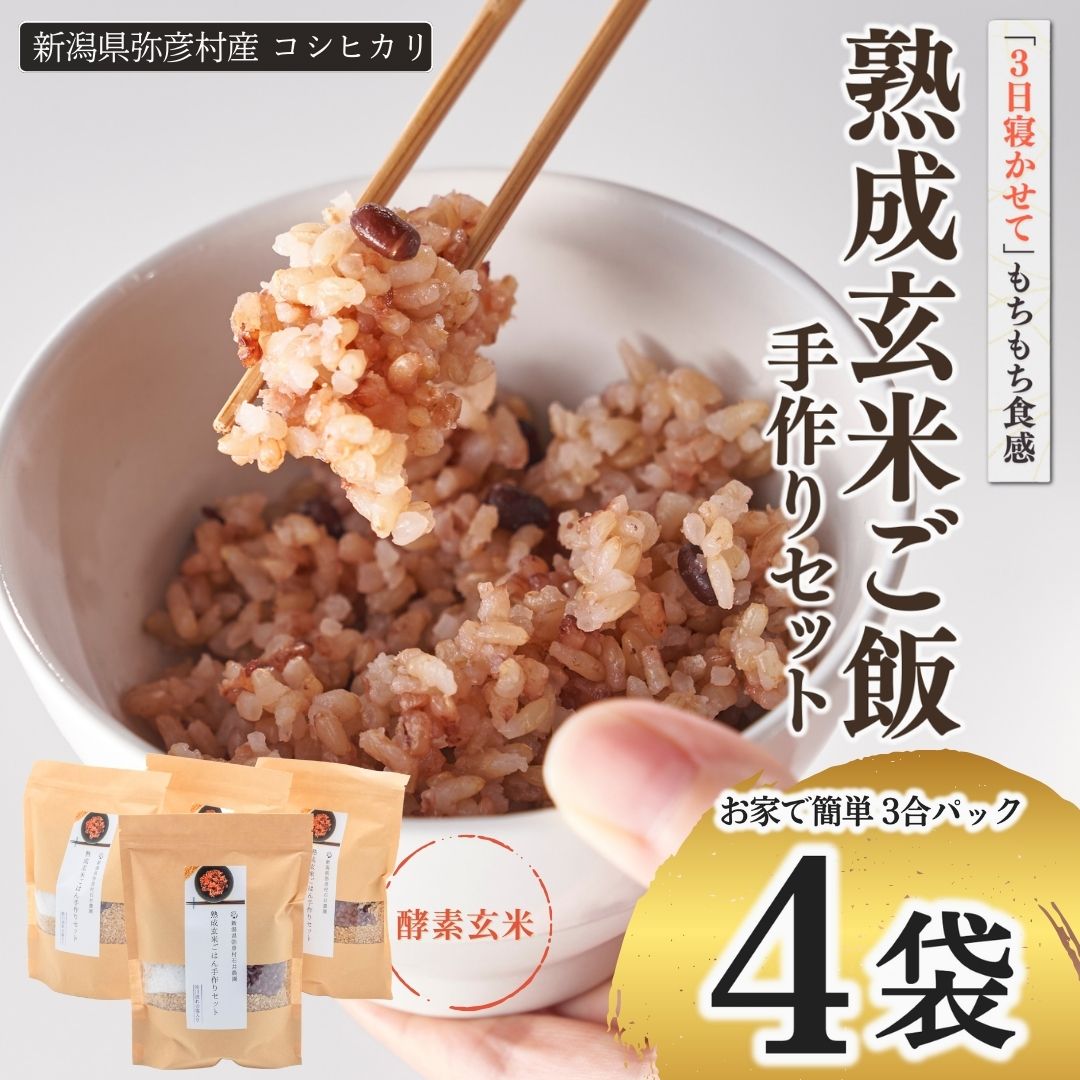 【ふるさと納税】お家で簡単! 熟成玄米ご飯(酵素玄米) 手作りセット 3合×4個 弥彦村産コシヒカリ | 寝かせ玄米 発芽玄米 熟成玄米 キット 新潟県産 お米 こしひかり 炊飯 雑穀米 小豆 ヘルシー ギフト プレゼント お取り寄せ 送料無料 新潟県 弥彦村 石井農園