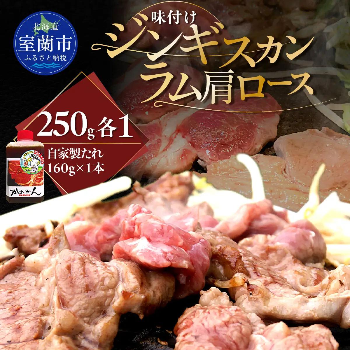 味付けジンギスカン250g×1 ラム肩ロース250g×1 セット MROA336