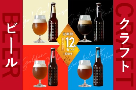 ＜京都 木津川＞ことことビール12本セット＜クラフトビール＞【定期便 3か月】 ビール クラフトビール 定期便 3か月 飲み比べ 地ビール ご褒美 白ビール 黒ビール クラフトビールセット お酒 IP