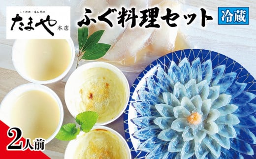 ふぐ 刺し 唐揚げ 白子茶碗蒸し グラタン セット 2人前 冷蔵 とらふぐ まふぐ たまや本店 下関 山口