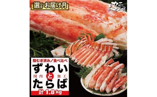 
            タラバガニとズワイガニセット 1.8kg ボイル・カット済み＜福岡市製造＞ | ボイル カニ かに 大容量  蟹 たらば蟹 タラバ蟹 タラバカニ ずわいがにズワイ雅にズワイガニ 海鮮 魚介
          