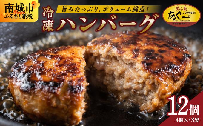 【美ら島あぐ～】冷凍ハンバーグ（12個入り）