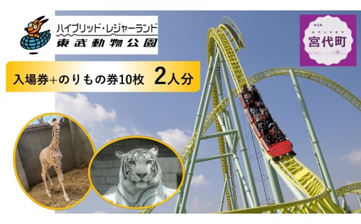 東武動物公園「入場券＋のりもの券10枚綴り」（ペア）