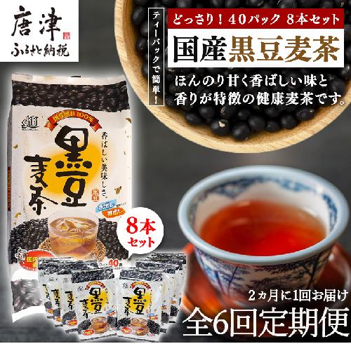 「全6回定期便」国産黒豆麦茶 (40P×8本セット) ×6回 ティバック 簡単 ノンカフェイン 2ヶ月に1回お届け 「2022年 令和4年」