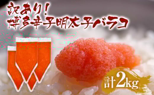 
            訳あり 博多辛子明太子バラコ 2kg(500g×4p) お取り寄せグルメ お土産 九州 福岡土産 グルメ MEAT PLUS CP049
          
