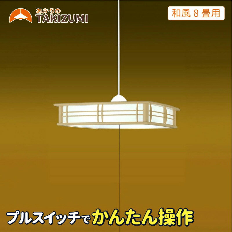 【ふるさと納税】タキズミ 瀧住 LED ペンダントライト RV80071 和風 8畳用 照明 シーリングライト 天井照明 リビング ダイニング 和室 三重県 名張市 省エネ 節電 調光