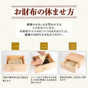 y502 音響熟成木材使用！お財布の寝所！ 国産 日本製 南九州産 杉材 財布 引き出し ケース 【カイケンコーポレーション】