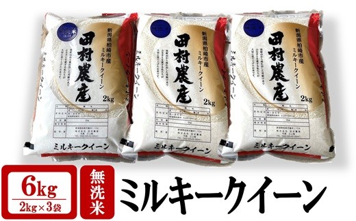 【新米先行予約】令和8年産米 ミルキークイーン 無洗米 6kg（2kg×3袋）田村農産 新潟米[Y0094]