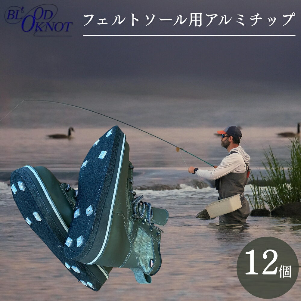 【ふるさと納税】フェルトソール用アルミチップ 12個 アルミ チップ ウェーディングシューズ ウェーダー ウェーディングシューズ用 フェルトソール 釣り 職人 手造り フライロッド 竿 釣り竿 川釣り フィッシング つり フライ 雑貨 愛知県 豊橋市 送料無料