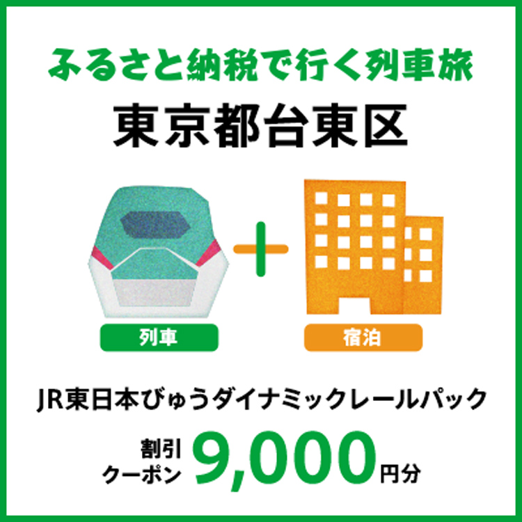 【2026年2月以降出発・宿泊分】JR東日本びゅうダイナミックレールパック割引クーポン（9,000円分/東京都台東区）※2027年1月31日出発・宿泊分まで