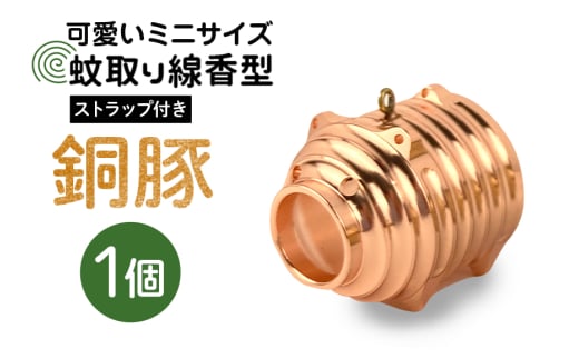 蚊取り線香型 銅豚 1個 ストラップ付き キーホルダー ストラップ 紐 付き かわいい 蚊取り線香 銅 豚 ミニ 子 ぶた ブタ 可愛い 85-J