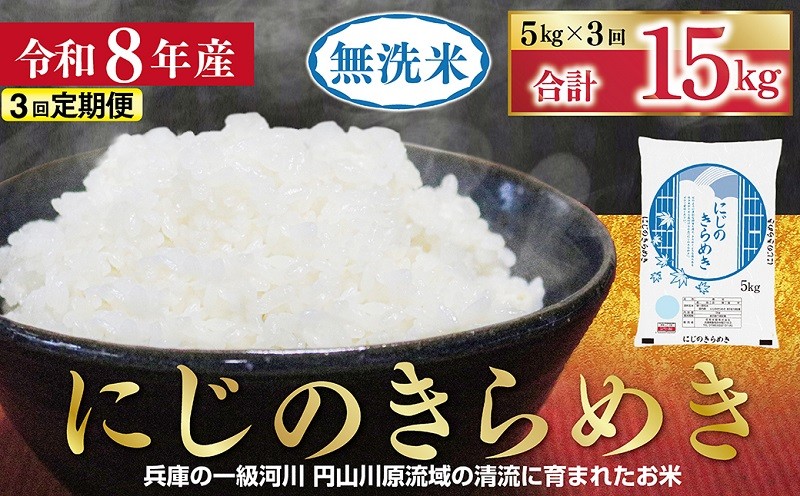 
                  【1位獲得!!】 令和8年産 無洗米 にじのきらめき 定期便 5㎏×3か月 【 定期便 令和8年産 無洗米 にじのきらめき コシヒカリ 同等 美味しさ 単一原料米 国産 15kg お米 米 コメ こめ 精米HACCP認定 安心 安全 良質 美味しい 甘み 旨味 兵庫県 朝来市 竹田城跡 円山川源流域 】
                