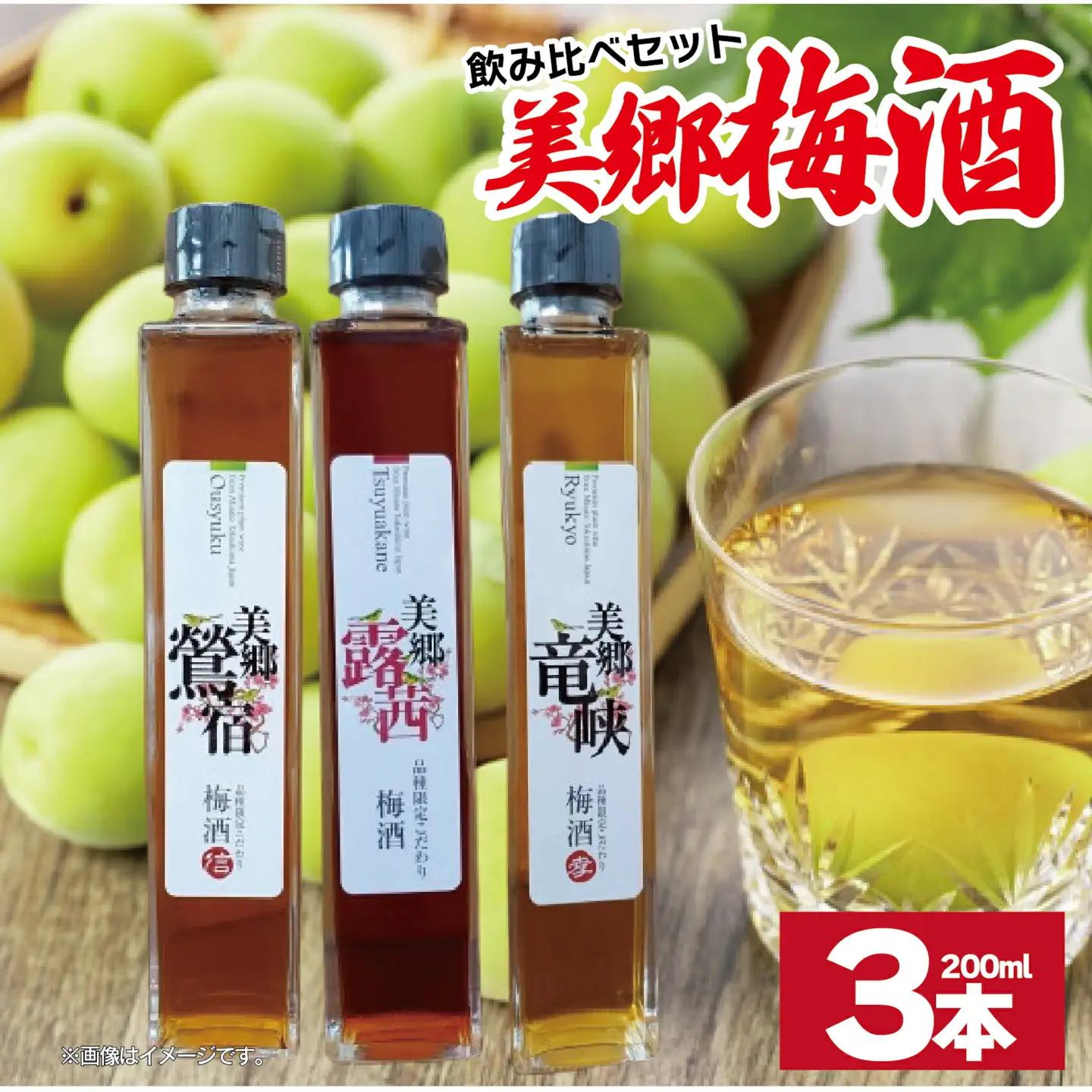 梅酒 飲み比べ 3本セット ミニボトル 美郷露茜 美郷鶯宿 美郷竜峡 200ml 各1本 梅酒