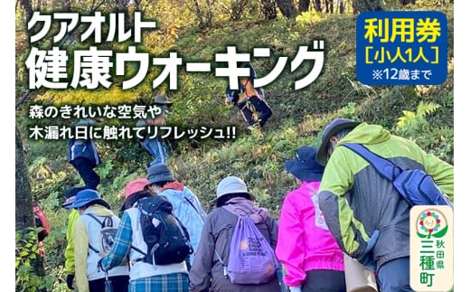 クアオルト健康ウオーキング 利用券【小人1人（12歳まで）】
