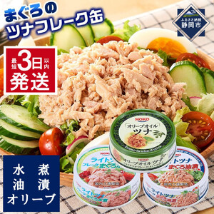 お試し品!まぐろツナ缶3種セット計12缶 ヘルシーな水煮6缶＆油漬3缶＆オリーブ油漬3缶 計840g