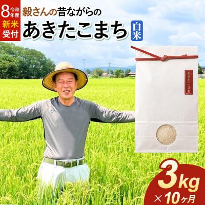 ふるさと納税 大仙市 ＜令和8年産 新米＞《定期便10ヶ月》あきたこまち【白米】3kg|22_oks-010310s