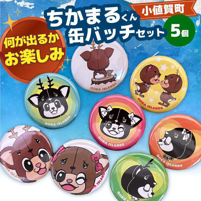 【ふるさと納税】 お楽しみちかまるくん缶バッジセット（ランダム5個入り）[DAB046] 缶バッジ 缶バッチ 缶ばっじ ゆるキャラ キャラクター グッズ ご当地キャラ