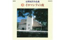 【ふるさと納税】No.0651CD「古関裕而作品集」3