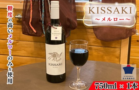 赤ワイン 日本ワイン KISSAKI（赤）メルロー 1本 750ml ワイン 赤ワイン
