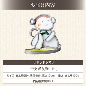 ステンドグラス「干支置き飾り 申」