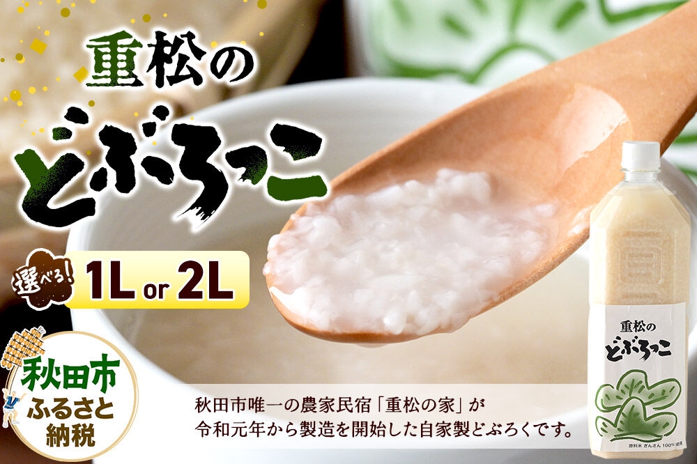 
                  農家民宿 重松の家 どぶろく「どぶろっこ」1L【選べる本数：1本／2本】冷凍発送 [にごり酒 どぶろく特区 自家製 お酒]
                