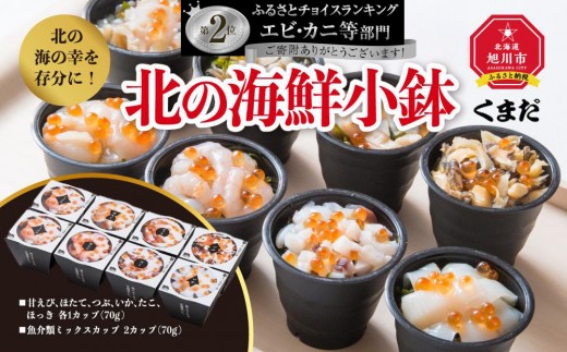 
                  北の海の幸を存分に！北の海鮮小鉢_ 【海鮮 丼 海鮮丼 海鮮丼の具 メカブ 甘えび ほたて つぶ いか ほっき 海鮮丼 かいせんどん カイセンドン donburi DONBURI】 00160
                