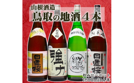 
1278 鳥取の蔵元 日本酒 一升瓶４本セット（１８００ｍｌ×４本）
