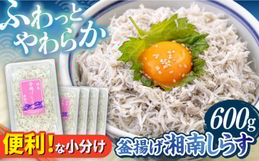 釜揚げ 湘南しらす 600g 小分け 120g×5パック / しらす 湘南 ふわふわ 食感 冷凍 国産 シラス お取り寄せ 人気 佐島 横須賀 かながわブランド 神奈川県 【平敏丸】  [AKEZ001] 10000円 1万円