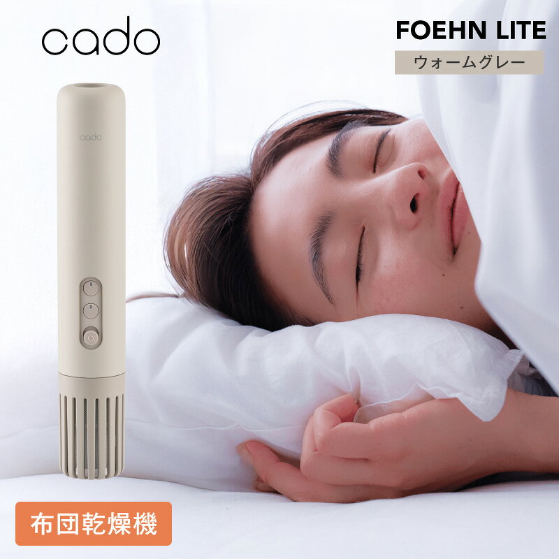 【ふるさと納税】cado ふとん乾燥機 フェーンライト ウォームグレー 約45×約260mm 乾燥 ダニ対策 梅雨対策 オールシーズン 温風 快適 睡眠 ワンタッチ操作 温度過昇防止装置 国内製造 日本製 小型家電 コンパクト 旅行 海外 家族 大阪府 泉佐野市 送料無料