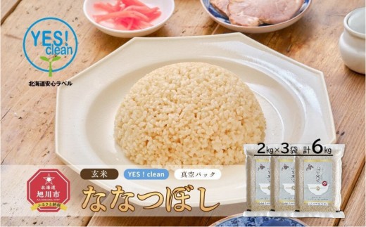【先行予約】【令和8年産・玄米・真空パック・低農薬栽培】 あさひかわ産 ななつぼし玄米 2kg×3袋（2026年11月から発送開始）_03126