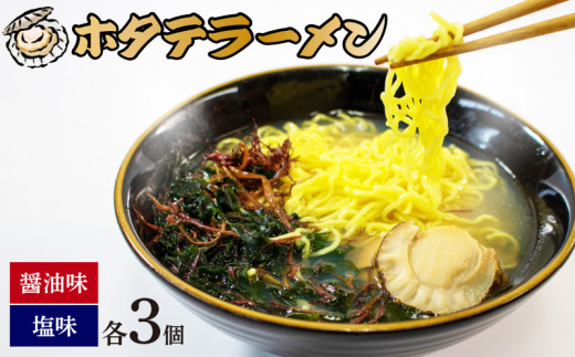 
道の駅さんりく ホタテラーメン 6食分（醤油味 3個・塩味 3個）
