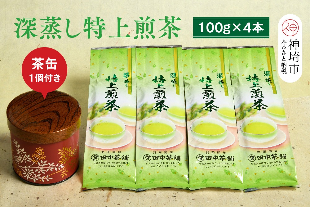深蒸し特上煎茶100g×4本・茶缶1個付き 【お茶 緑茶 煎茶 深蒸し煎茶 八女茶 嬉野茶 知覧茶 新茶】(H047125)