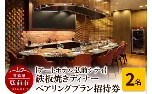 【アートホテル弘前シティ】鉄板焼きディナー ペアリングプラン 2名様ご招待 お食事券 ディナーコース＜レターパックライト＞