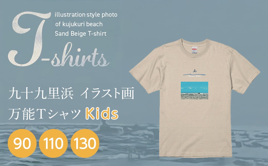 
            九十九里浜Art オリジナルTシャツ サンドベージュ（イラスト画）【キッズサイズ 90・110・130cm】 SMBE013
          