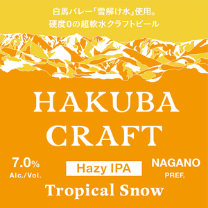 かんたん生樽！クラフトビール　HAKUBA CRAFT　Tropical Snow（HAZY IPA）３L