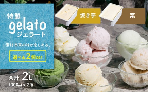 選べる特製ジェラート 1L x 2個 [ 焼き芋 ] [ 栗 ] 【 アイス ジェラート アイスクリーム デザート スイーツ 組み合わせ自由 業務用 バルク 】