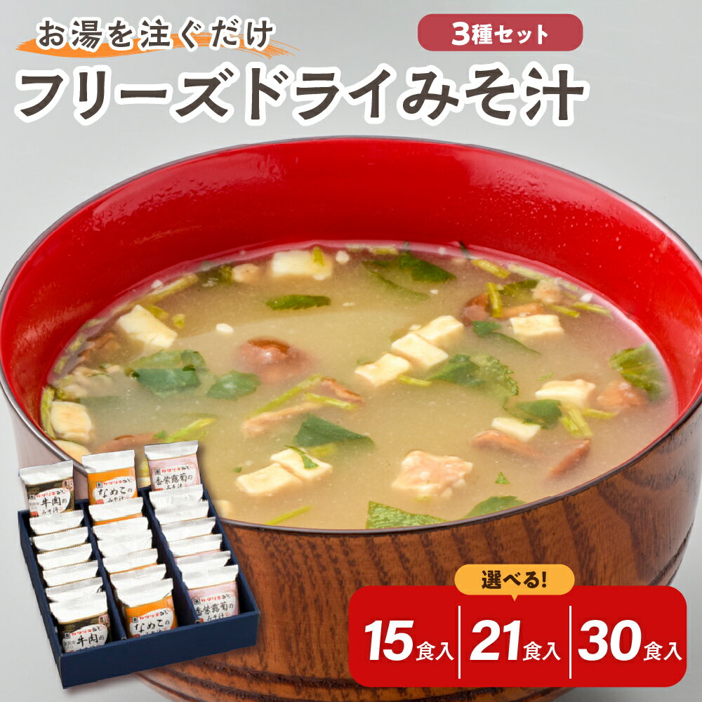 【ふるさと納税】フリーズドライ みそ汁 3種 セット 選べる (15食 / 21食入 / 30食入)米沢牛 なめこ 香紫露菊 3種類 お湯を注ぐだけ インスタント 即席 味噌汁 フリーズドライみそ汁 朝食 贈答 贈り物 ギフト 送料無料 山形県 米沢市