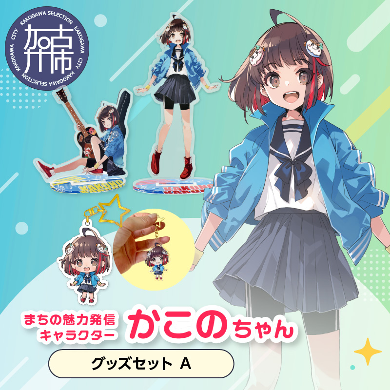 イラストレーター「いとうのいぢ」先生書き下ろし 加古川市PRキャラクターかこのちゃんグッズセット【Aセット】《 いとうのいぢ 加古川 PR キャラクター ご当地 グッズ 》【2401N15207】