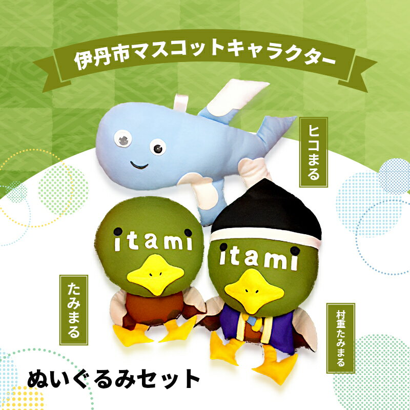 【ふるさと納税】伊丹市マスコットキャラクター　(たみまる・ヒコまる・村重たみまる)　ぬいぐるみセット | 雑貨 インテリア 小物 マスコット キャラ 伊丹