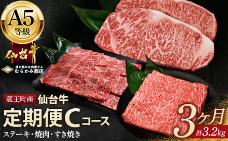 【毎月定期便】「A5仙台牛Cコース」 ステーキ・焼肉・すき焼き 全3回　【04301-0858】