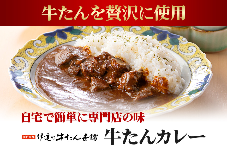 伊達の牛たん本舗 専門店の牛たんカレー・牛テールスープ・牛たんシチューセット 牛タンカレー テールスープ 牛タンシチュー セット 牛たん カレー テール スープ シチュー 牛タン 牛 本格 レトルト 