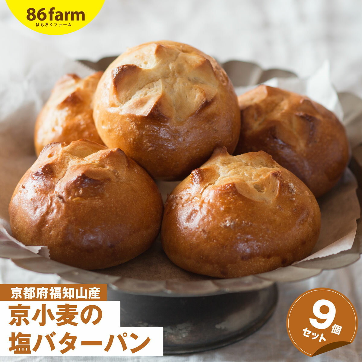 【ふるさと納税】京小麦の塩バターパン (9個セット) パン ぱん 塩バターパン 京小麦 卵 福知山産 塩 釜炊き 食事 おやつ 9個セット 【fc-AM004】【86farm&まころパン】