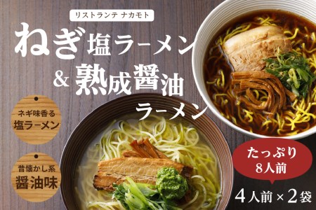 ＜京都府産 ねぎ使用＞ 熟成醤油ラーメン&木津川ねぎ塩ラーメン(各4人前) ラーメンセット 「リストランテ ナカモト」イタリアンシェフ 熟成醤油 ねぎ塩 ねぎオイル 山城ねぎ 食べ比べ 簡単調理   085-04